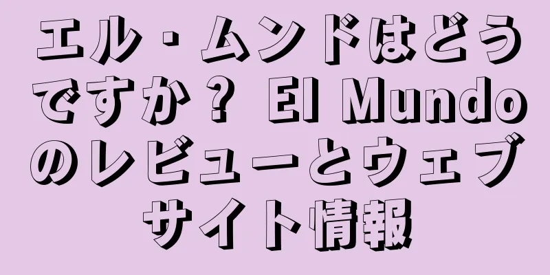 エル・ムンドはどうですか？ El Mundoのレビューとウェブサイト情報