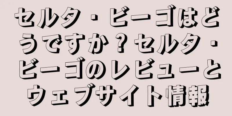 セルタ・ビーゴはどうですか？セルタ・ビーゴのレビューとウェブサイト情報