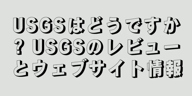 USGSはどうですか? USGSのレビューとウェブサイト情報