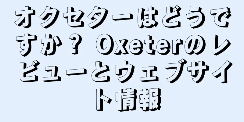 オクセターはどうですか？ Oxeterのレビューとウェブサイト情報
