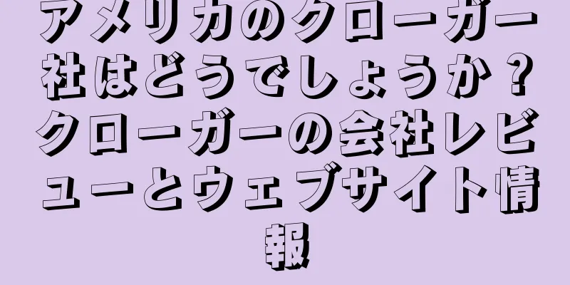 アメリカのクローガー社はどうでしょうか？クローガーの会社レビューとウェブサイト情報