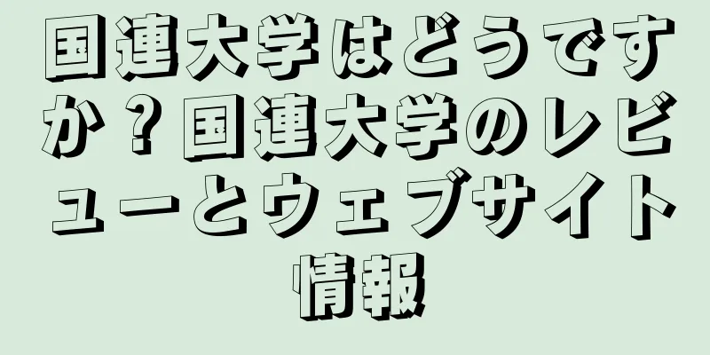 国連大学はどうですか？国連大学のレビューとウェブサイト情報