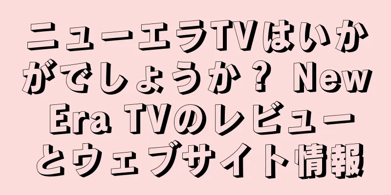 ニューエラTVはいかがでしょうか？ New Era TVのレビューとウェブサイト情報