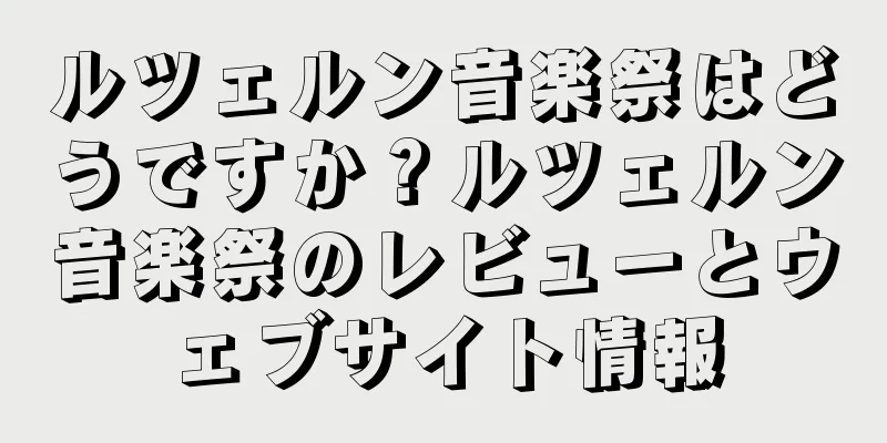 ルツェルン音楽祭はどうですか？ルツェルン音楽祭のレビューとウェブサイト情報