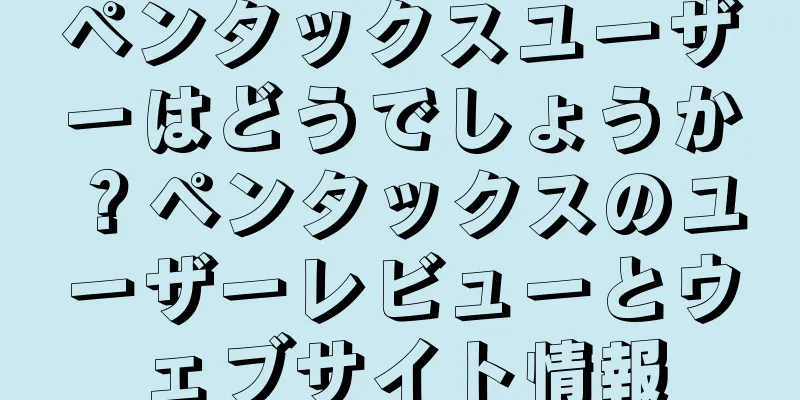 ペンタックスユーザーはどうでしょうか？ペンタックスのユーザーレビューとウェブサイト情報