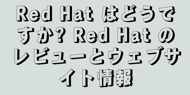 Red Hat はどうですか? Red Hat のレビューとウェブサイト情報