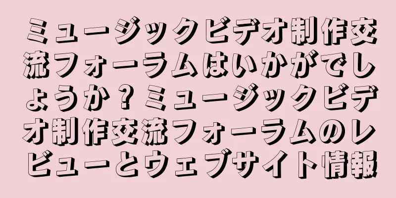ミュージックビデオ制作交流フォーラムはいかがでしょうか？ミュージックビデオ制作交流フォーラムのレビューとウェブサイト情報