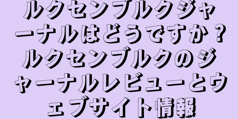 ルクセンブルクジャーナルはどうですか？ルクセンブルクのジャーナルレビューとウェブサイト情報