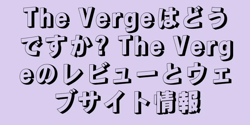 The Vergeはどうですか? The Vergeのレビューとウェブサイト情報