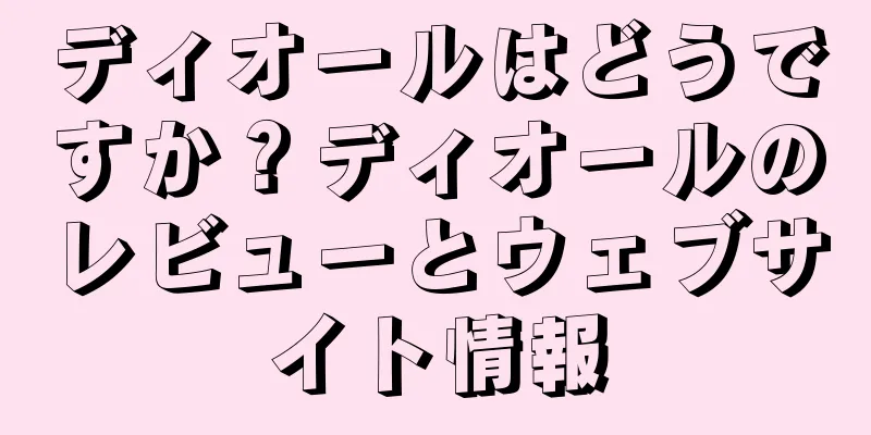 ディオールはどうですか？ディオールのレビューとウェブサイト情報