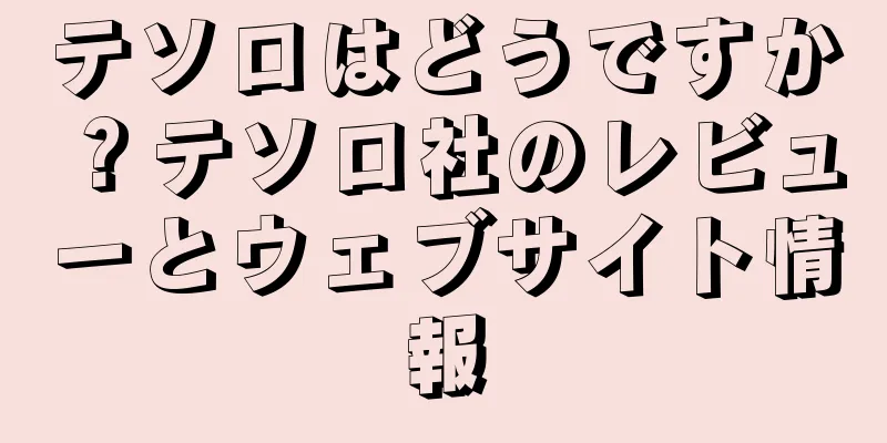 テソロはどうですか？テソロ社のレビューとウェブサイト情報