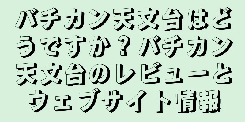 バチカン天文台はどうですか？バチカン天文台のレビューとウェブサイト情報