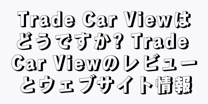 Trade Car Viewはどうですか? Trade Car Viewのレビューとウェブサイト情報