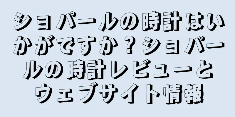ショパールの時計はいかがですか？ショパールの時計レビューとウェブサイト情報