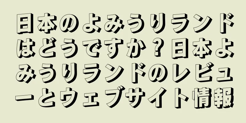日本のよみうりランドはどうですか？日本よみうりランドのレビューとウェブサイト情報