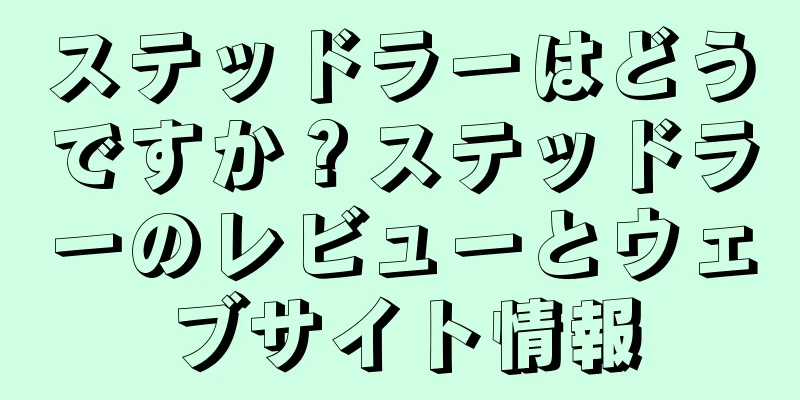 ステッドラーはどうですか？ステッドラーのレビューとウェブサイト情報