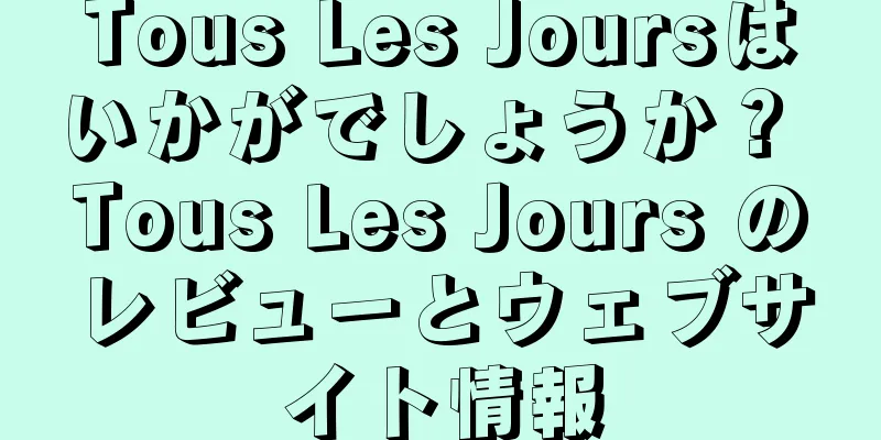Tous Les Joursはいかがでしょうか？ Tous Les Jours のレビューとウェブサイト情報