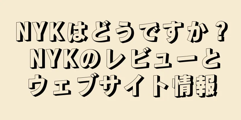 NYKはどうですか？ NYKのレビューとウェブサイト情報