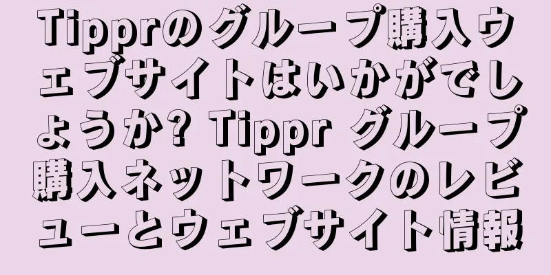 Tipprのグループ購入ウェブサイトはいかがでしょうか? Tippr グループ購入ネットワークのレビューとウェブサイト情報