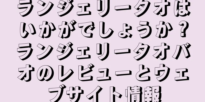 ランジェリータオはいかがでしょうか？ランジェリータオバオのレビューとウェブサイト情報