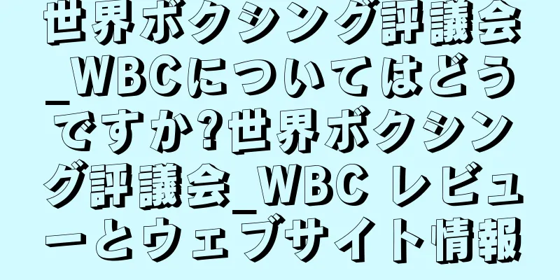 世界ボクシング評議会_WBCについてはどうですか?世界ボクシング評議会_WBC レビューとウェブサイト情報