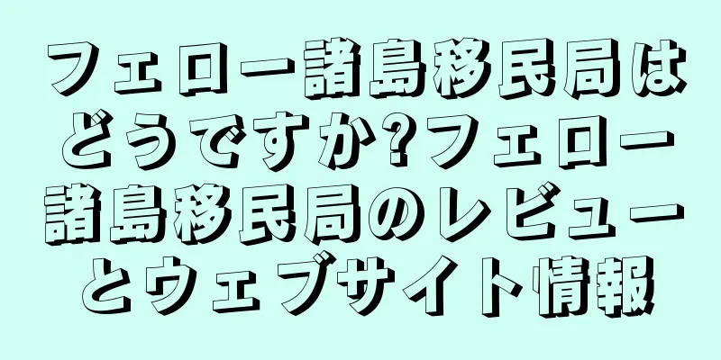 フェロー諸島移民局はどうですか?フェロー諸島移民局のレビューとウェブサイト情報