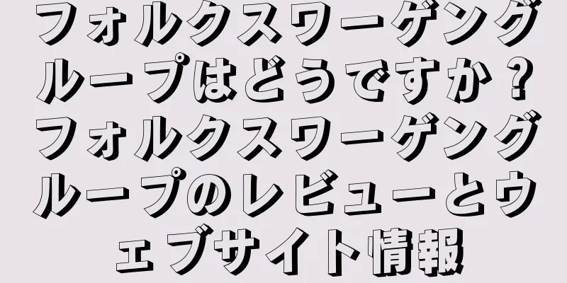 フォルクスワーゲングループはどうですか？フォルクスワーゲングループのレビューとウェブサイト情報