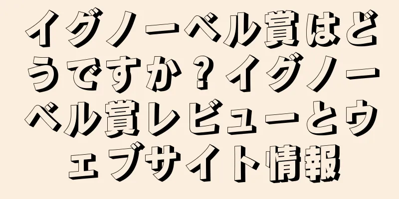 イグノーベル賞はどうですか？イグノーベル賞レビューとウェブサイト情報