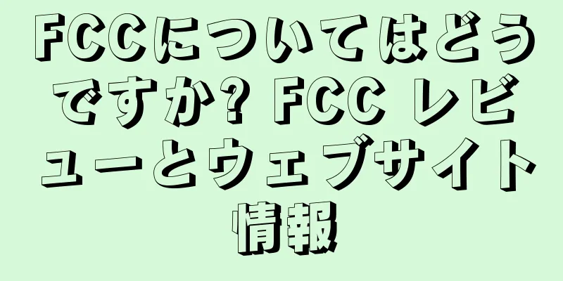 FCCについてはどうですか? FCC レビューとウェブサイト情報
