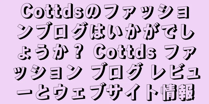 Cottdsのファッションブログはいかがでしょうか？ Cottds ファッション ブログ レビューとウェブサイト情報