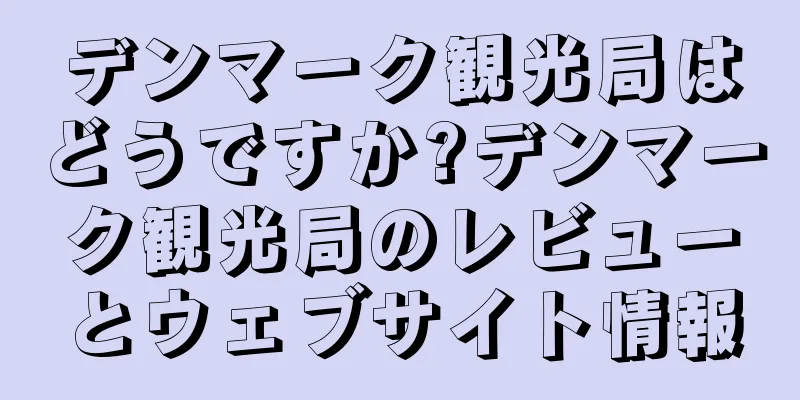 デンマーク観光局はどうですか?デンマーク観光局のレビューとウェブサイト情報