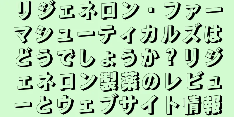 リジェネロン・ファーマシューティカルズはどうでしょうか？リジェネロン製薬のレビューとウェブサイト情報