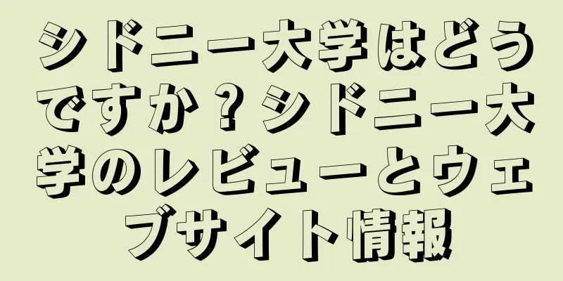 シドニー大学はどうですか？シドニー大学のレビューとウェブサイト情報