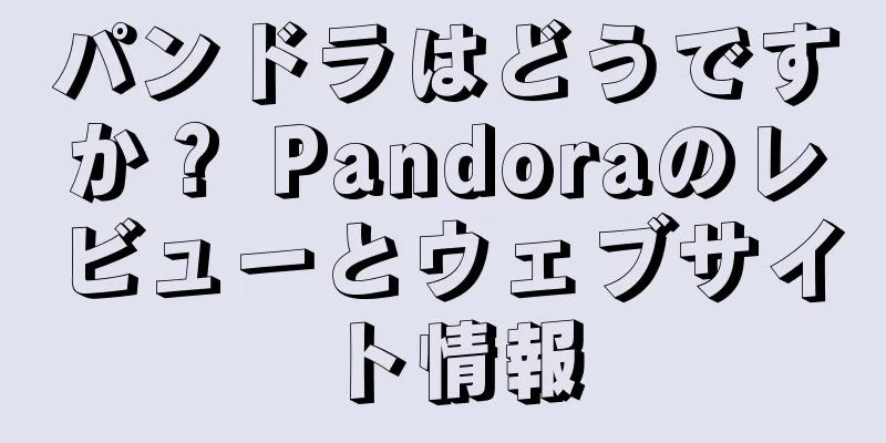 パンドラはどうですか？ Pandoraのレビューとウェブサイト情報