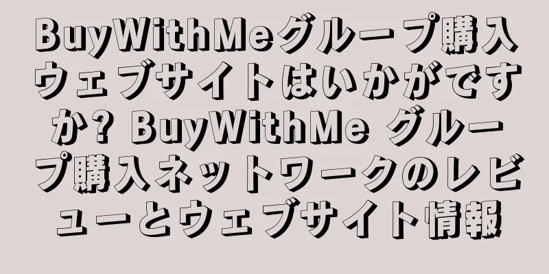 BuyWithMeグループ購入ウェブサイトはいかがですか? BuyWithMe グループ購入ネットワークのレビューとウェブサイト情報