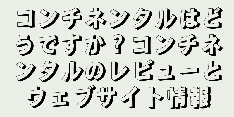 コンチネンタルはどうですか？コンチネンタルのレビューとウェブサイト情報