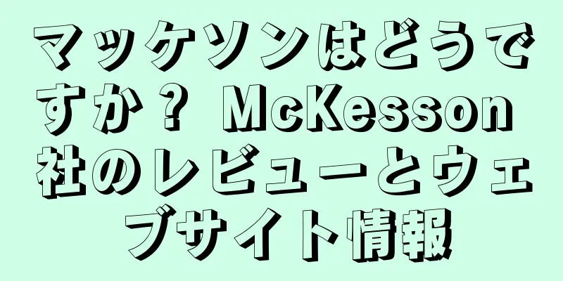 マッケソンはどうですか？ McKesson 社のレビューとウェブサイト情報