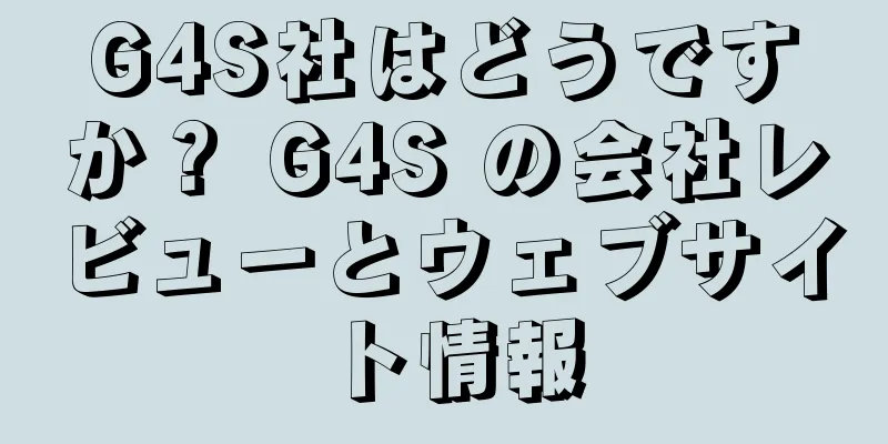 G4S社はどうですか？ G4S の会社レビューとウェブサイト情報