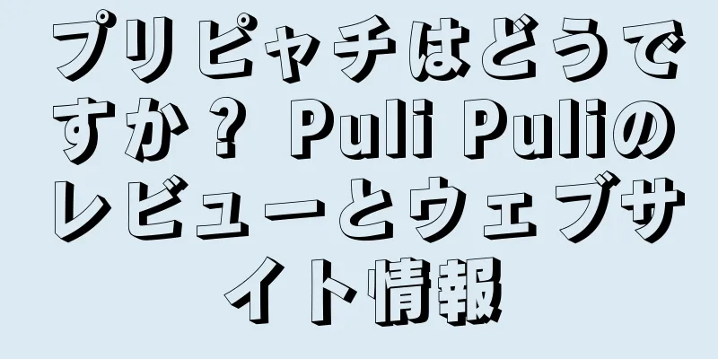 プリピャチはどうですか？ Puli Puliのレビューとウェブサイト情報