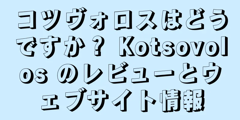 コツヴォロスはどうですか？ Kotsovolos のレビューとウェブサイト情報