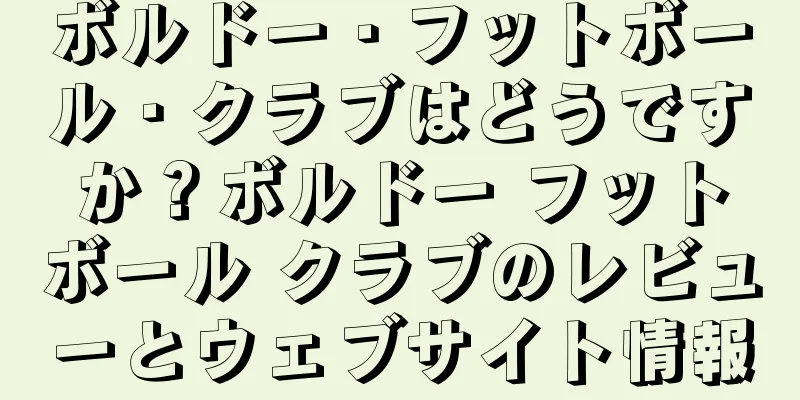 ボルドー・フットボール・クラブはどうですか？ボルドー フットボール クラブのレビューとウェブサイト情報