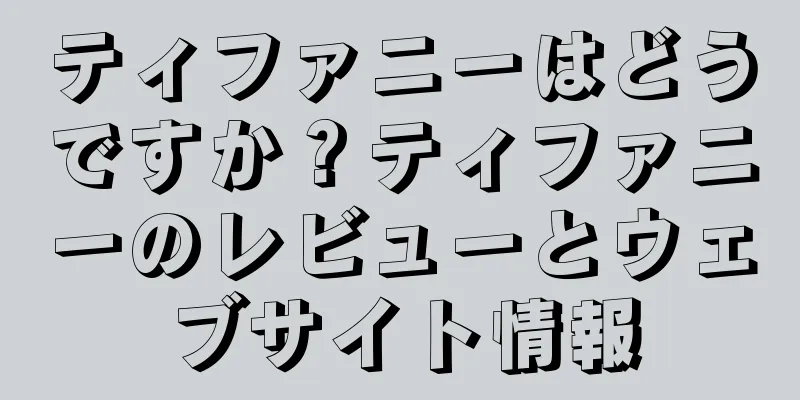 ティファニーはどうですか？ティファニーのレビューとウェブサイト情報