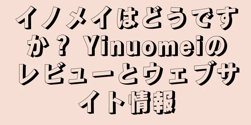 イノメイはどうですか？ Yinuomeiのレビューとウェブサイト情報