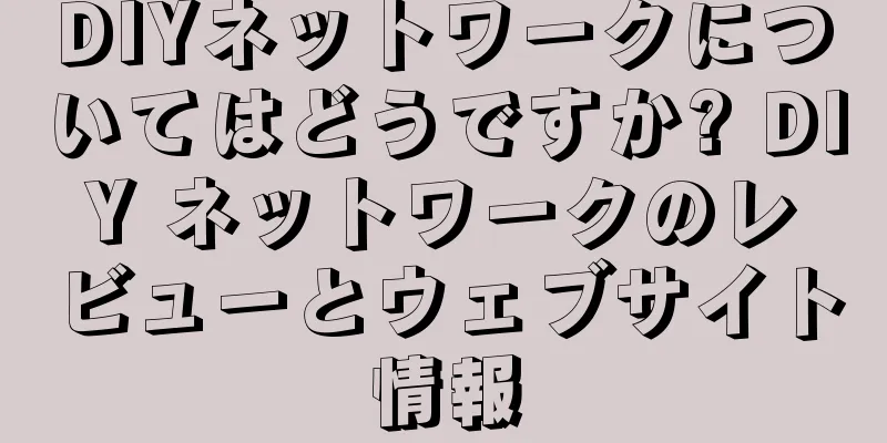 DIYネットワークについてはどうですか? DIY ネットワークのレビューとウェブサイト情報