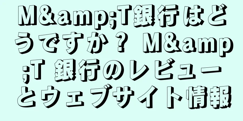 M&T銀行はどうですか？ M&T 銀行のレビューとウェブサイト情報