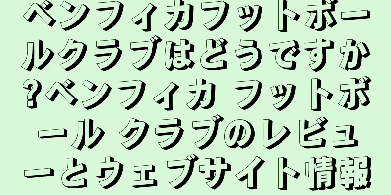 ベンフィカフットボールクラブはどうですか?ベンフィカ フットボール クラブのレビューとウェブサイト情報