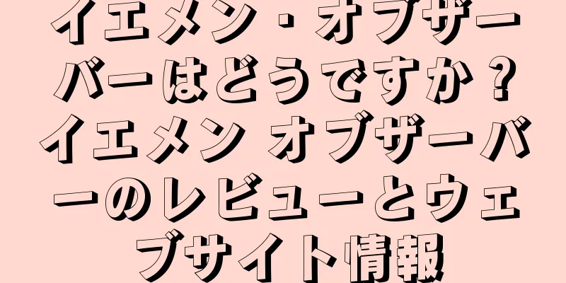 イエメン・オブザーバーはどうですか？イエメン オブザーバーのレビューとウェブサイト情報