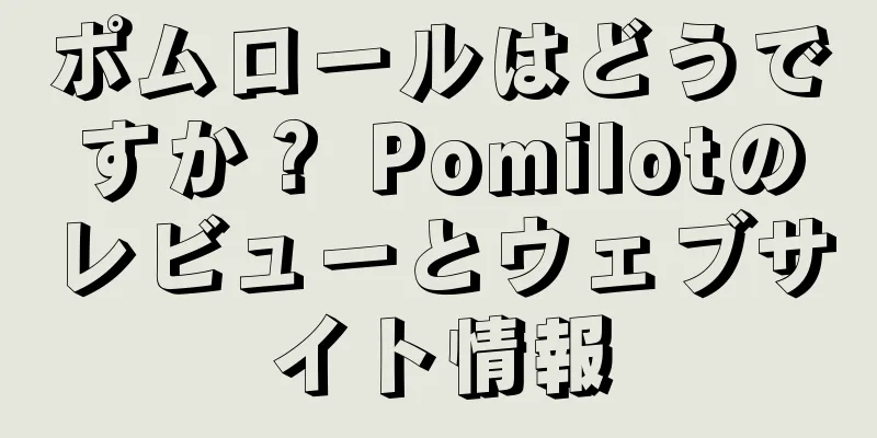 ポムロールはどうですか？ Pomilotのレビューとウェブサイト情報