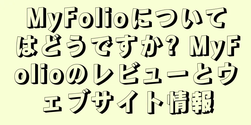 MyFolioについてはどうですか? MyFolioのレビューとウェブサイト情報