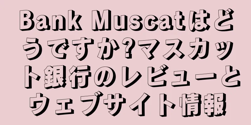 Bank Muscatはどうですか?マスカット銀行のレビューとウェブサイト情報